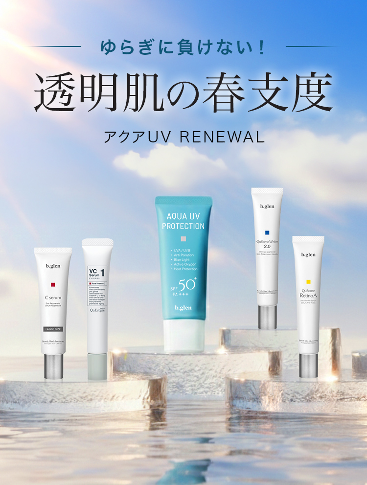アクアUVリニューアル2026