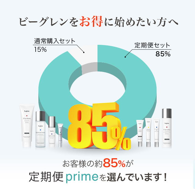 ビーグレンをお得に始めたい方へ定期便primeずっとお得に！毎回割引・送料無料！
