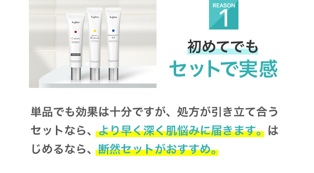 1. 初めてでもセットで実感