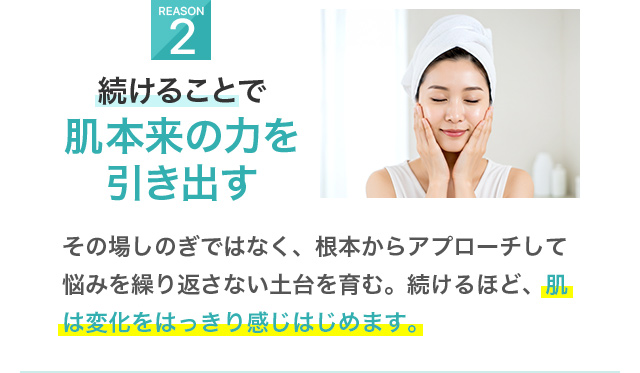 2. 続けることで肌本来の力を引き出す