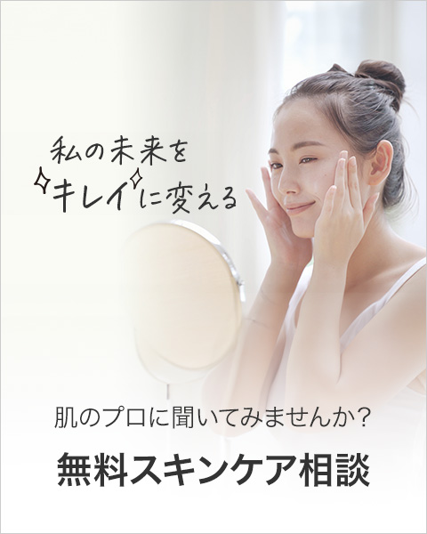無料スキンケア相談