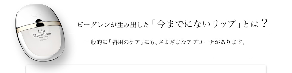 ビーグレンが生み出した今までないリップケア」とは？