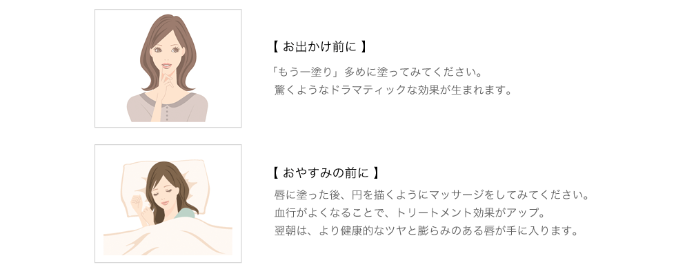 唇に塗った後、円を描くようにマッサージをしてみてください。血行がよくなることで、トリートメント効果がアップ。翌朝は、より健康的なツヤと膨らみのある唇が手に入ります。