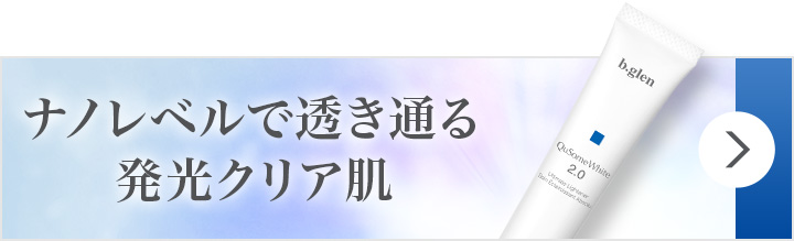 QuSomeホワイト2.0 スペシャルページ