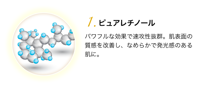 レチノイン酸トコフェリル レチノールの100倍の効果があるレチノイン酸（ビタミンA)をトコフェリル（ビタミンE）と結合させることで、肌をやさしく包みながらも効果的に悩みをケア。内側から湧き上がるようなハリと輝きをもたらします