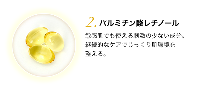 レチノールプラス　カプセル化されたピュアレチノール（ビタミンA)が、角層内深部までスピーディーに浸透。キメ密度を高め、ふっくらとなめらかな印象を導きます