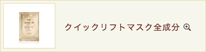 クイックリフトマスク全成分