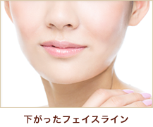 下がったフェイスライン