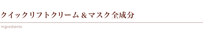 クイックリフトクリーム＆マスク全成分