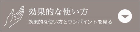 メルティーパールの効果的な使い方