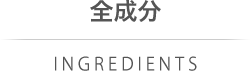 全成分