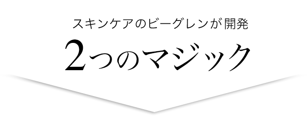 スキンケアのビーグレンが開発　２つのマジック