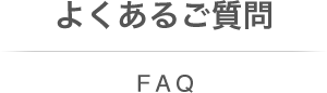 よくあるご質問