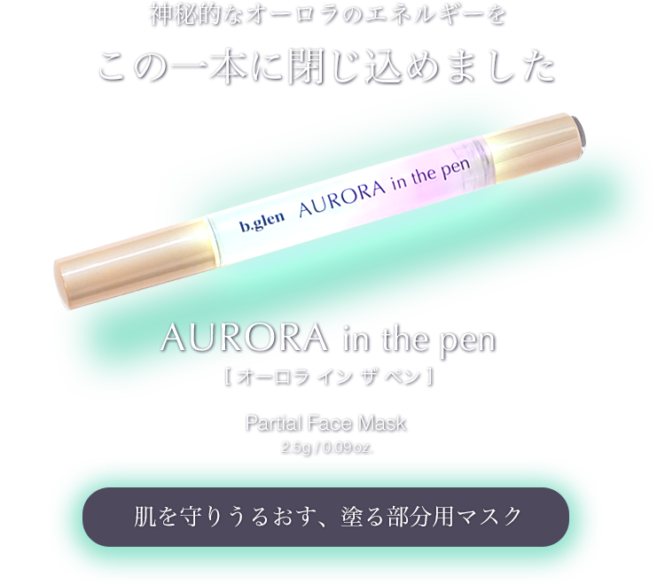 うるおいと輝きを絶やさないオーロラの神秘で肌しっとり、きらめく[ オーロラ イン ザ ペン ]