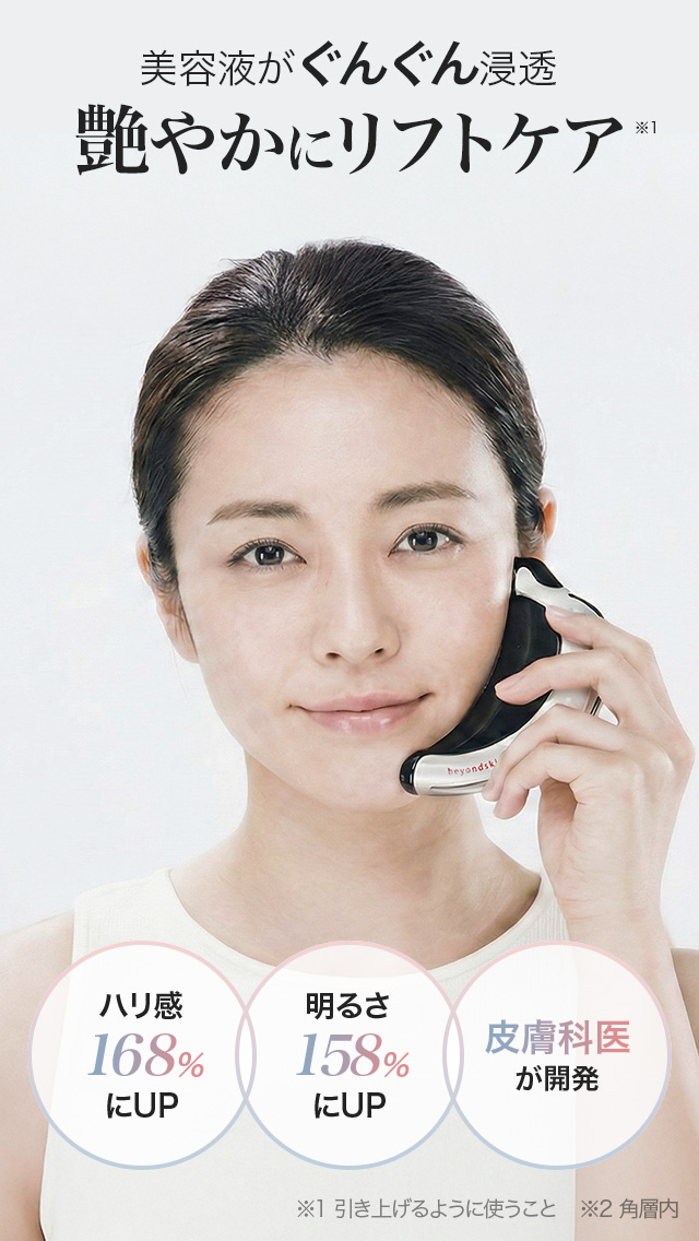 美容液がぐんぐん浸透艶やかにリフトケア