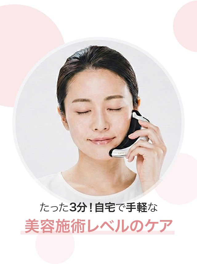 たった3分！自宅で手軽な美容施術レベルのケア