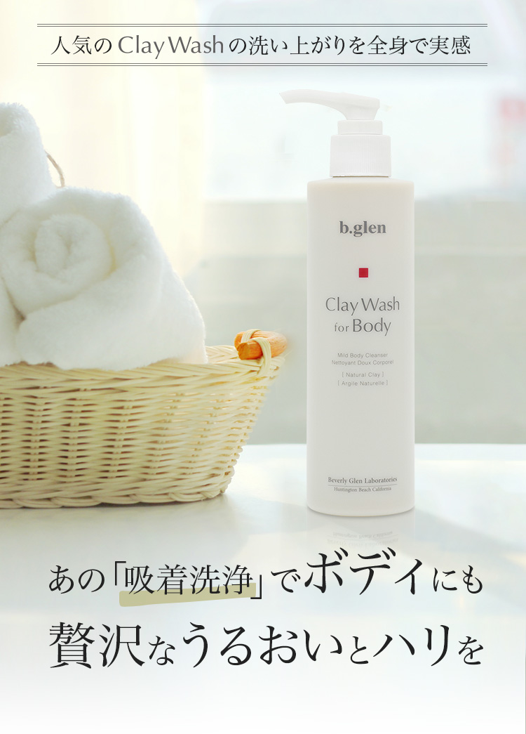 人気のClay Washの洗い上がりを全身で実感 あの「吸着洗浄」でボディにも贅沢なうるおいとハリを