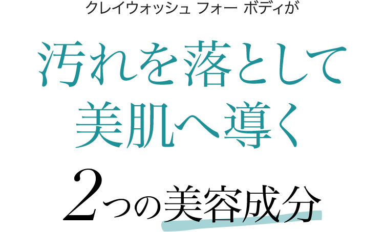 クレイウォッシュ フォー ボディが 汚れを落として美肌へ導く2つの美容成分