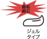 ジェルタイプ