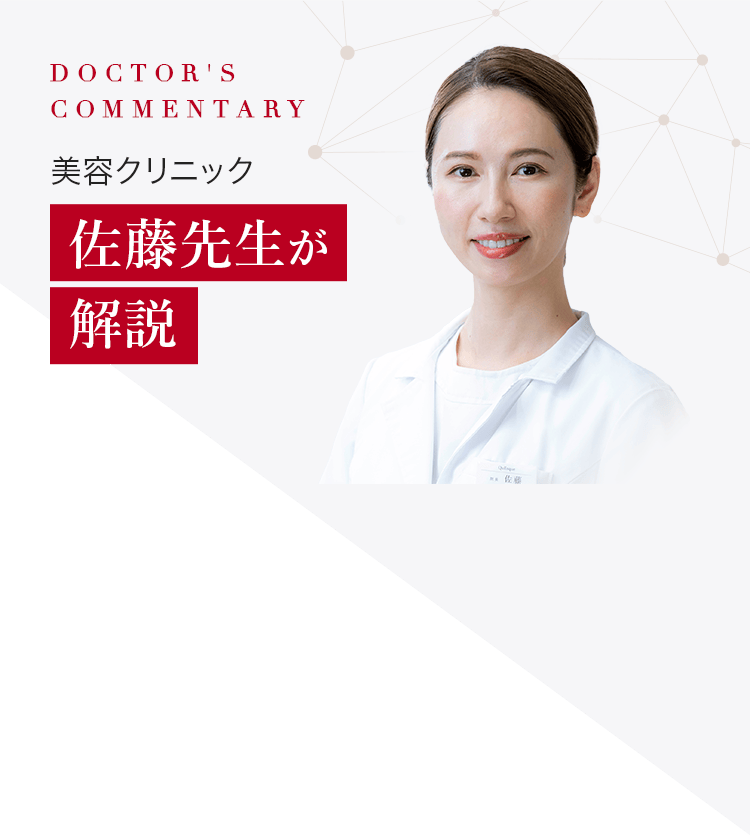 美容クリニック佐藤先生が解説