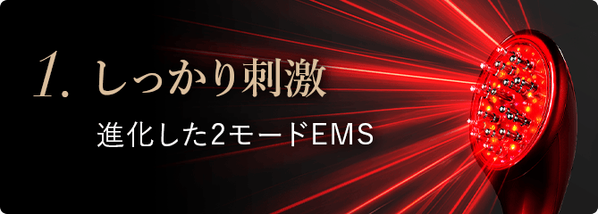 1.しっかり刺激