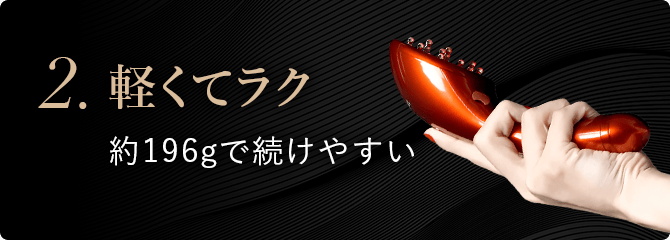 2.軽くてラク