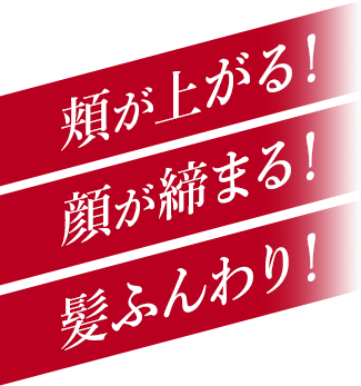 頬が上がる！顔が締まる！髪ふんわり！