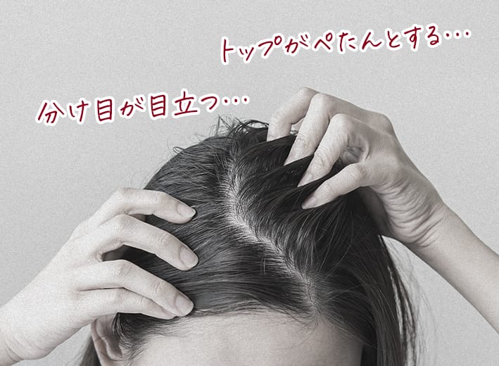 トップがぺたんとする…分け目が目立つ…
