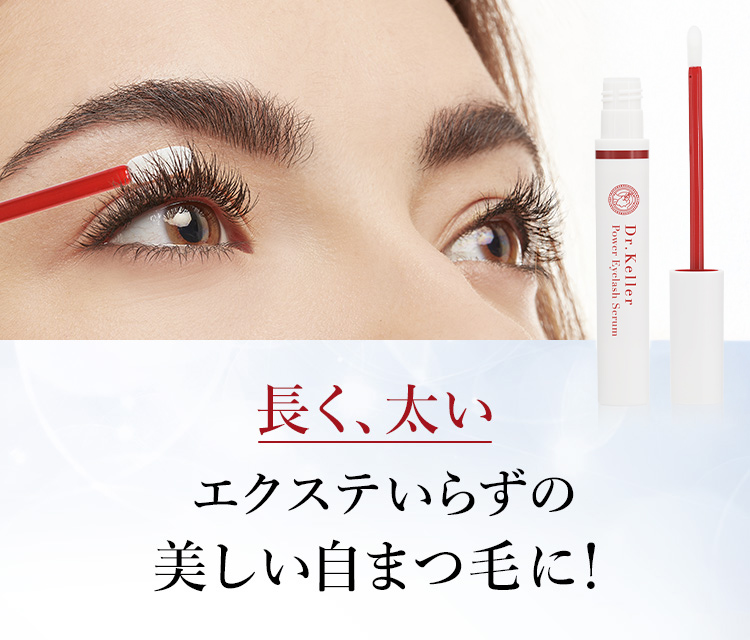 長く、太いエクステいらずの美しい自まつ毛に！