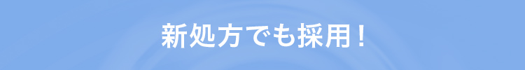 新処方でも採用！