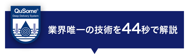 業界唯一の技術を44秒で解説