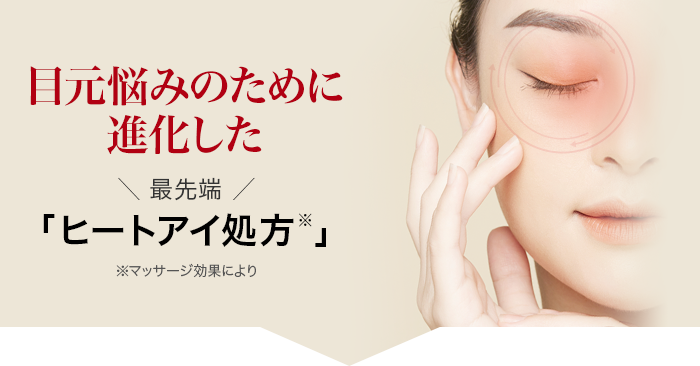 \最先端/「ヒートアイ処方」があなたの目元悩みを解決します