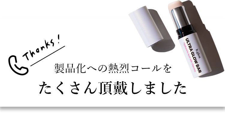 製品化への熱烈コールをたくさん頂戴しました