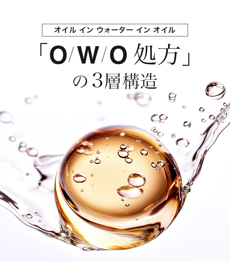 　オイル イン ウォーター イン オイル 「O/W/O処方」の3層構造